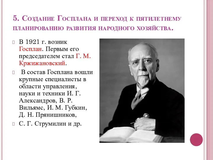 5. Создание Госплана и переход к пятилетнему планированию развития народного хозяйства.