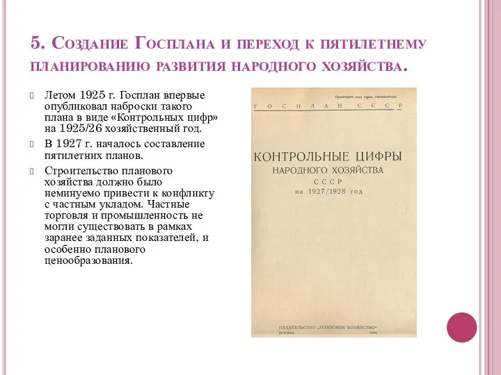 5. Создание Госплана и переход к пятилетнему планированию развития народного хозяйства.