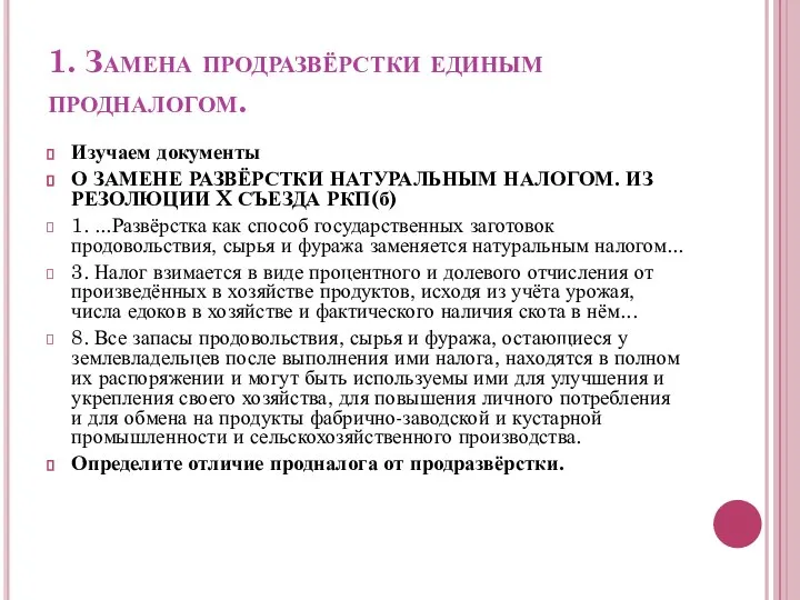 1. Замена продразвёрстки единым продналогом. Изучаем документы О ЗАМЕНЕ РАЗВЁРСТКИ НАТУРАЛЬНЫМ