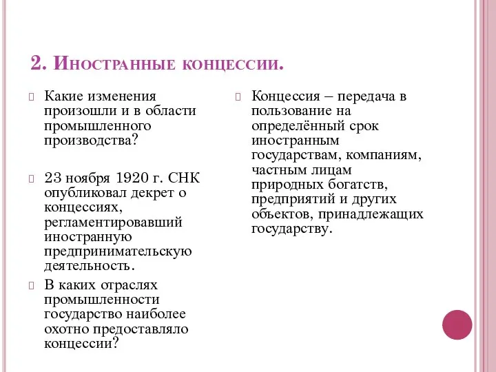 2. Иностранные концессии. Какие изменения произошли и в области промышленного производства?