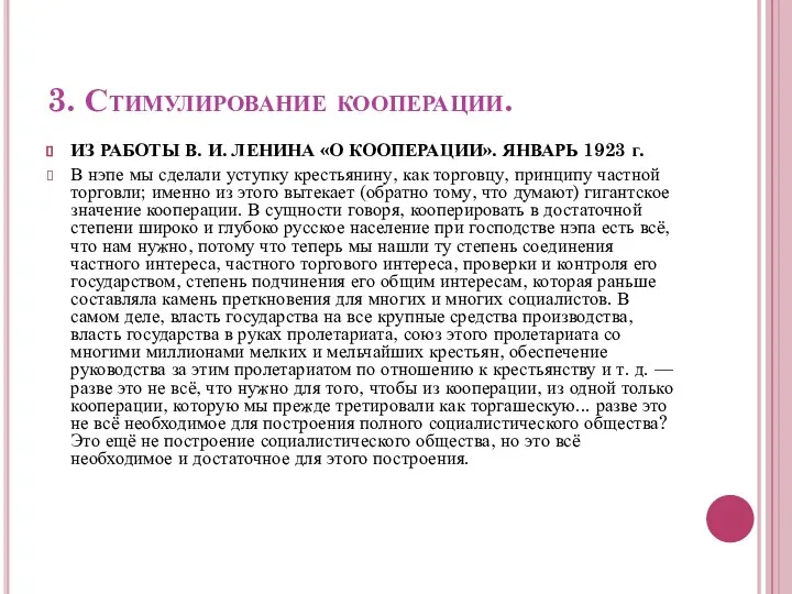 3. Стимулирование кооперации. ИЗ РАБОТЫ В. И. ЛЕНИНА «О КООПЕРАЦИИ». ЯНВАРЬ