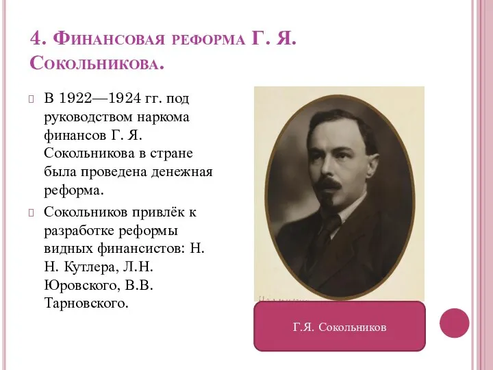 4. Финансовая реформа Г. Я. Сокольникова. В 1922—1924 гг. под руководством