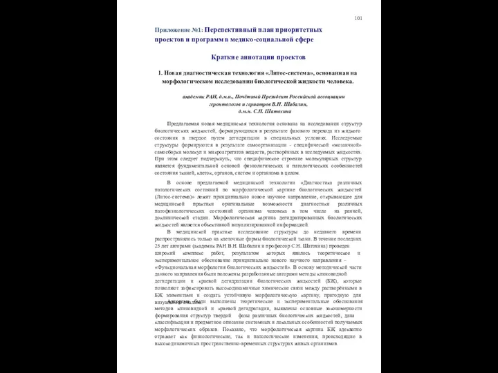 101 Приложение №1: Перспективный план приоритетных проектов и программ в медико-социальной