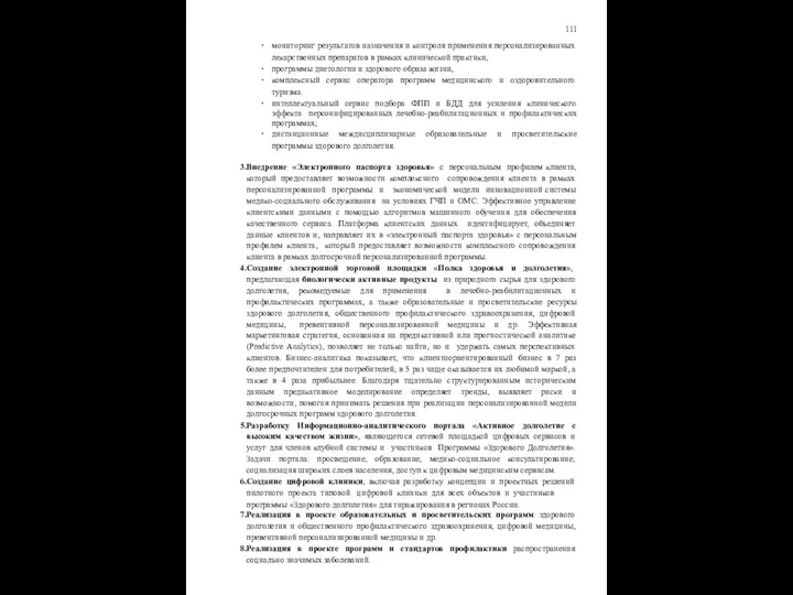 111 мониторинг результатов назначения и контроля применения персонализированных лекарственных препаратов в