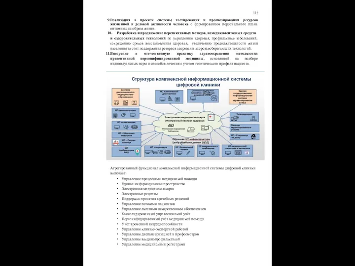 112 Реализация в проекте системы тестирования и прогнозирования ресурсов жизненной и