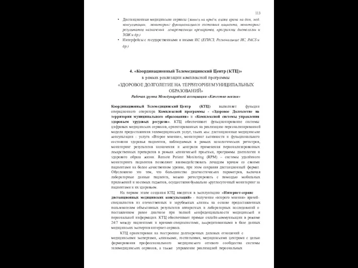 113 Дистанционные медицинские сервисы (запись на приём, вызов врача на дом,