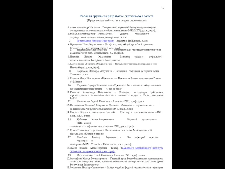 13 Рабочая группа по разработке системного проекта (Предварительный состав в стадии