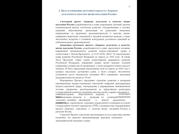 15 1. Цель и концепция системного проекта «Здоровое долголетие и качество