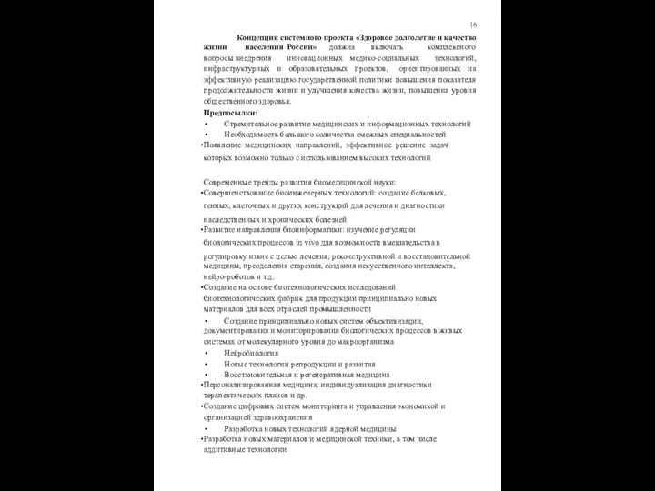 16 Концепция системного проекта «Здоровое долголетие и качество жизни населения России»