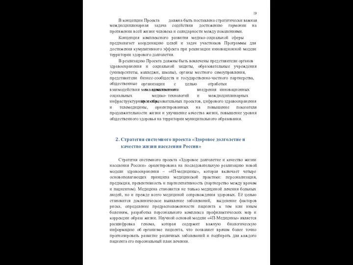 В концепции Проекта 19 должна быть поставлена стратегически важная междисциплинарная задача