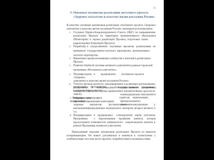 21 3. Основные механизмы реализации системного проекта «Здоровое долголетие и качество