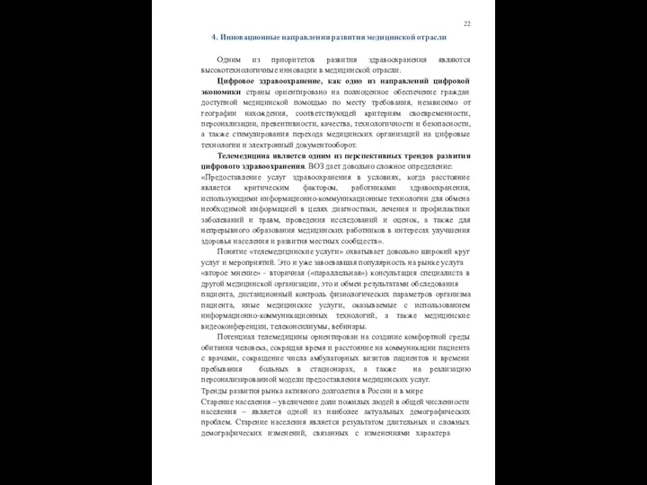 22 4. Инновационные направления развития медицинской отрасли Одним из приоритетов развития