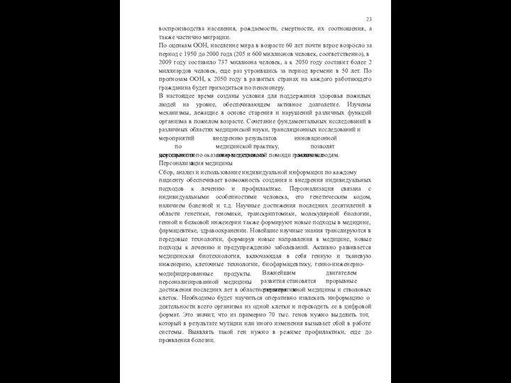 23 воспроизводства населения, рождаемости, смертности, их соотношения, а также частично миграции.