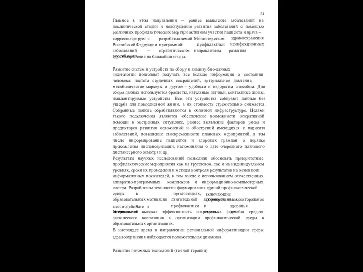 24 Главное в этом направлении – раннее выявление заболеваний на доклинической