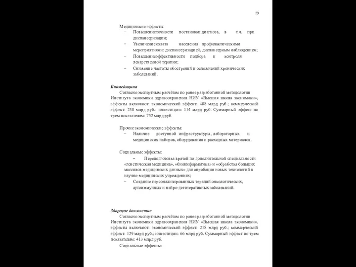 29 Медицинские эффекты: Повышение точности постановки диагноза, в т.ч. при диспансеризации;