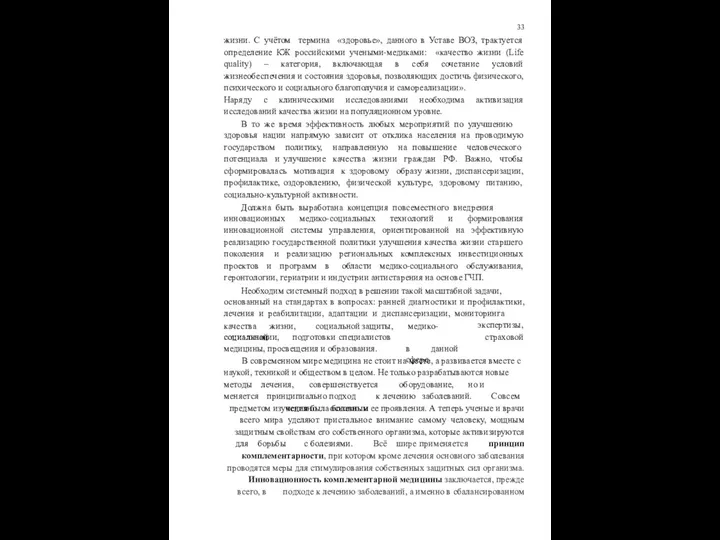 33 жизни. С учётом термина «здоровье», данного в Уставе ВОЗ, трактуется