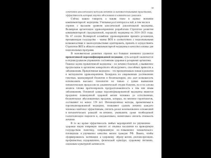 34 сочетании классических методов лечения со вспомогательными практиками, эффективность которых научно