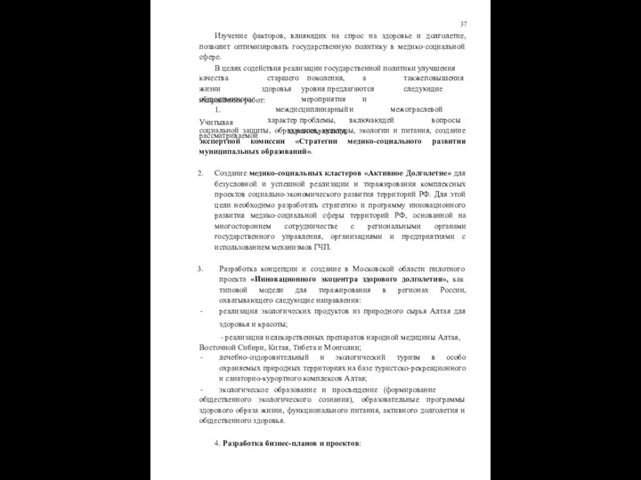 37 Изучение факторов, влияющих на спрос на здоровье и долголетие, позволит