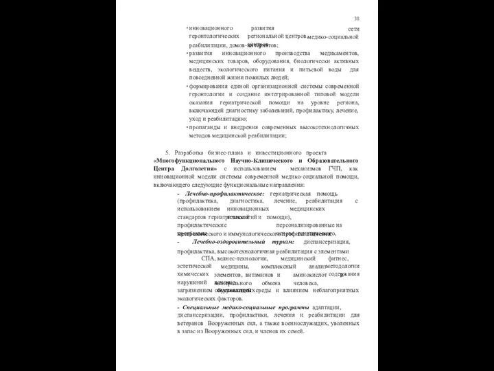 38 сети инновационного геронтологических развития региональной центров, центров медико-социальной реабилитации, домов-интернатов;