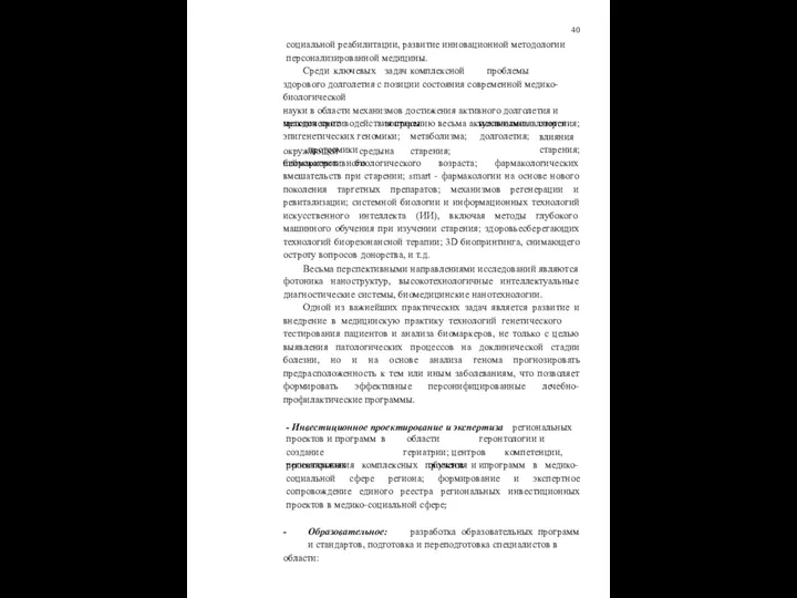 40 социальной реабилитации, развитие инновационной методологии персонализированной медицины. Среди ключевых задач