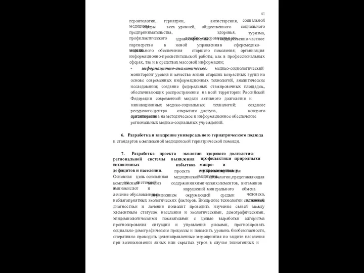 геронтологии, гериатрии, медицины антистарения, сферы всех уровней, общественного здоровья, лечебно-оздоровительного 41