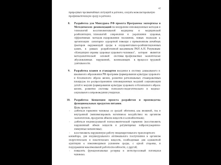 42 природных чрезвычайных ситуаций в регионе, создать межсекторальную профилактическую среду в