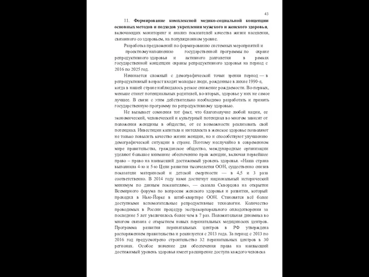 43 11. Формирование комплексной медико-социальной концепции основных методов и подходов укрепления