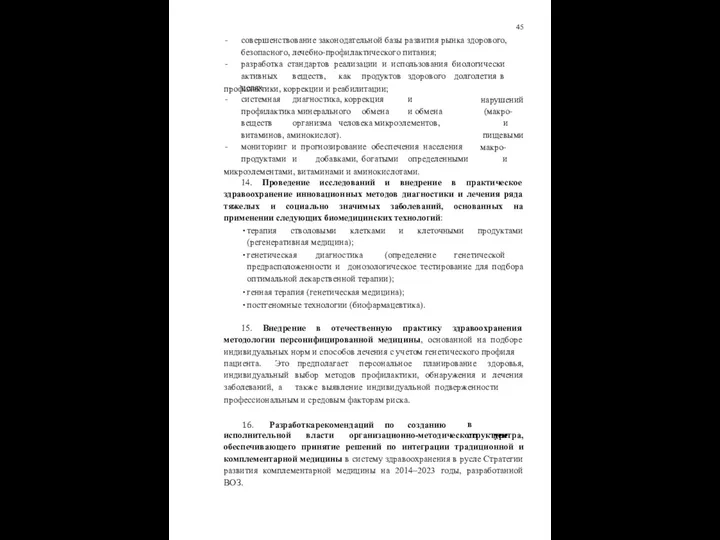 45 совершенствование законодательной базы развития рынка здорового, безопасного, лечебно-профилактического питания; разработка