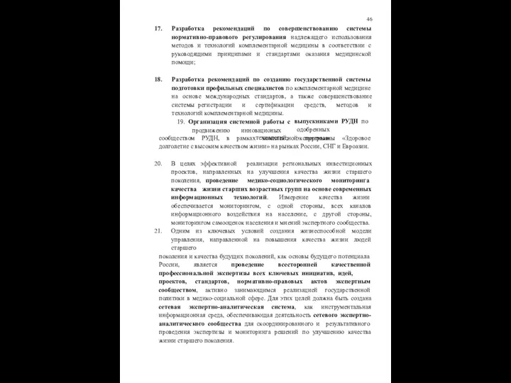 46 Разработка рекомендаций по совершенствованию системы нормативно-правового регулирования надлежащего использования методов