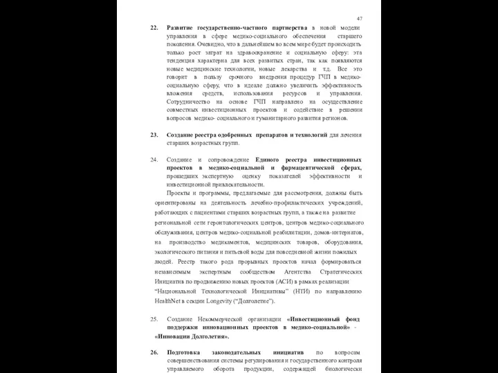 47 Развитие государственно-частного партнерства в новой модели управления в сфере медико-социального