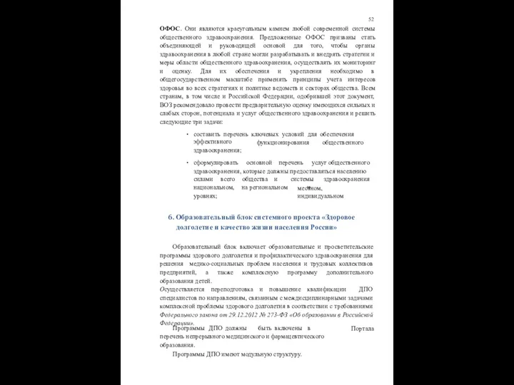 52 ОФОС. Они являются краеугольным камнем любой современной системы общественного здравоохранения.