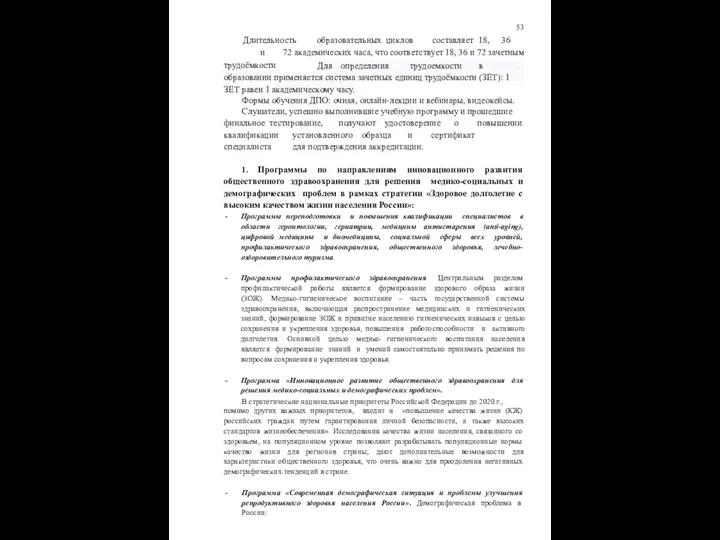 53 Длительность образовательных циклов составляет 18, 36 и 72 академических часа,