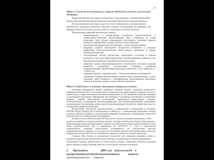 57 Модуль 8. Система телемедицинских сервисов. Мобильные системы и технологии (М-Health).