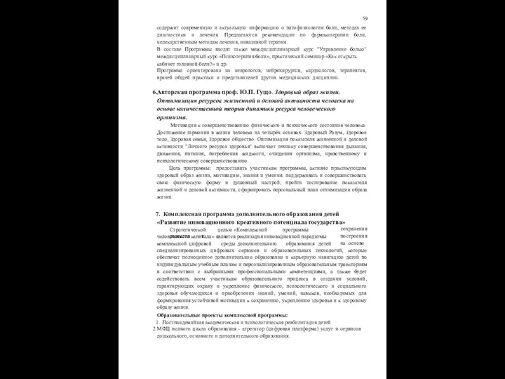 59 содержит современную и актуальную информацию о патофизиологии боли, методах ее