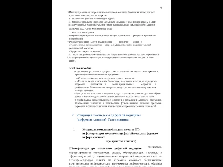 60 Институт развития и сохранения человеческого капитала (развития инновационного креативного потенциала