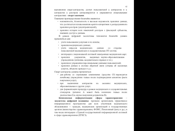 62 выполнения смарт-контрактов, доступ пользователей к контрактам и к контрактов к