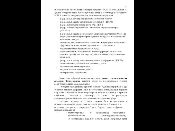 63 В соответствии с постановлением Правительства РФ №555 от 05.05.2018 "О