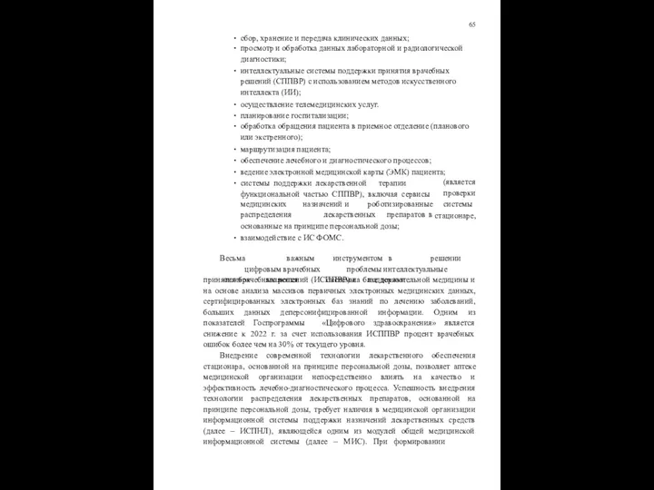 65 сбор, хранение и передача клинических данных; просмотр и обработка данных