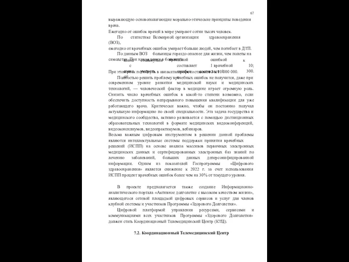 67 выражающую основополагающие морально-этические принципы поведения врача. Ежегодно от ошибок врачей