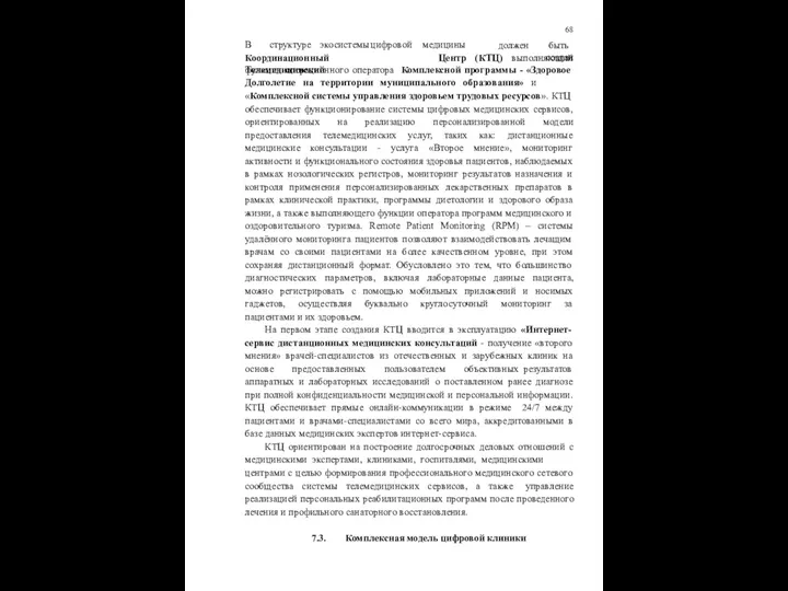 68 должен быть создан В структуре экосистемы цифровой Координационный Телемедицинский медицины