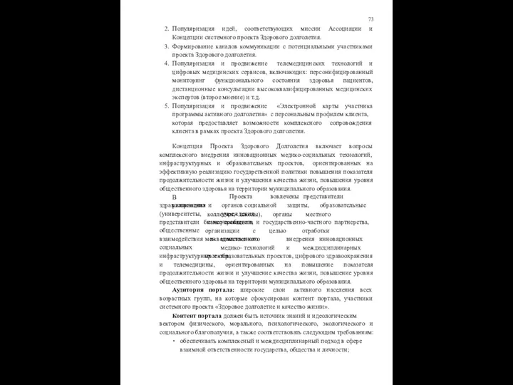 73 Популяризация идей, соответствующих миссии Ассоциации и Концепции системного проекта Здорового