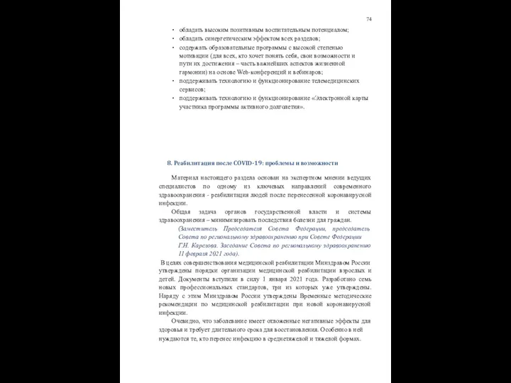 74 обладать высоким позитивным воспитательным потенциалом; обладать синергетическим эффектом всех разделов;