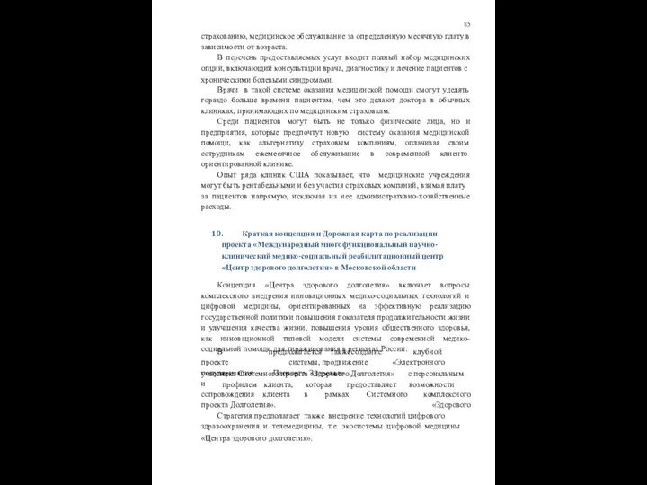 85 страхованию, медицинское обслуживание за определенную месячную плату в зависимости от