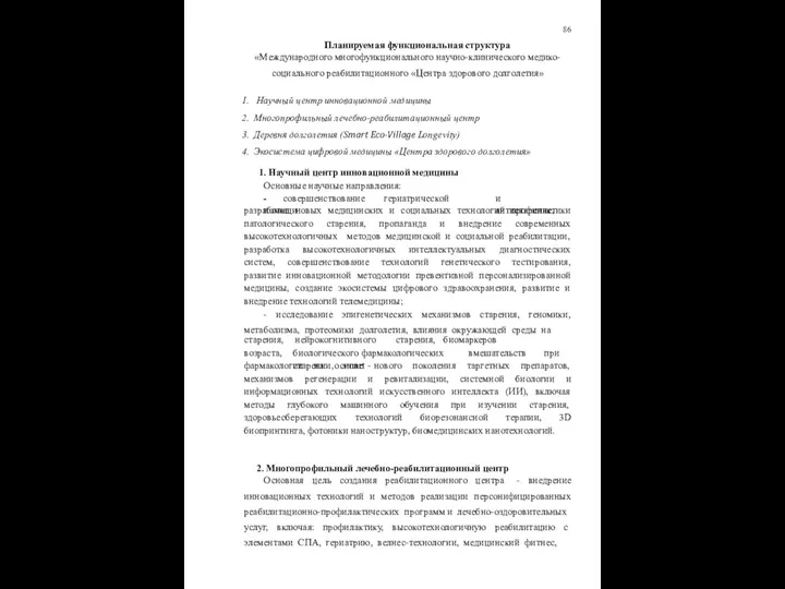 86 Планируемая функциональная структура «Международного многофункционального научно-клинического медико- социального реабилитационного «Центра