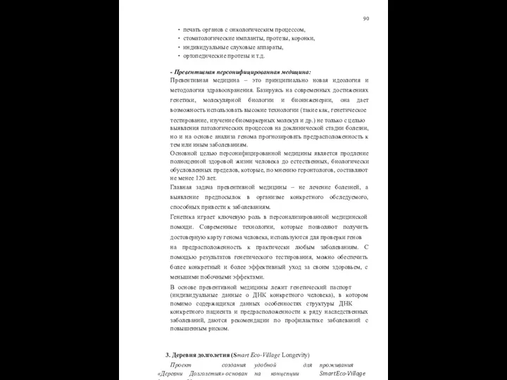 90 печать органов с онкологическим процессом, стоматологические импланты, протезы, коронки, индивидуальные