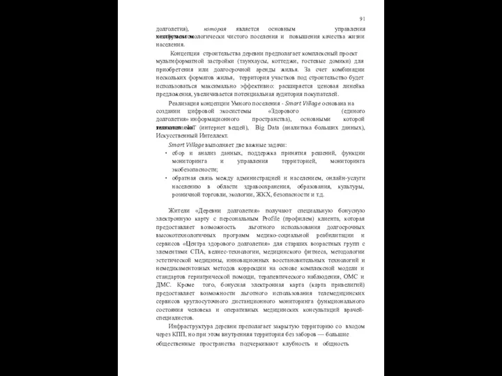 долголетия), которая является основным инструментом 91 управления хозяйством экологически чистого поселения