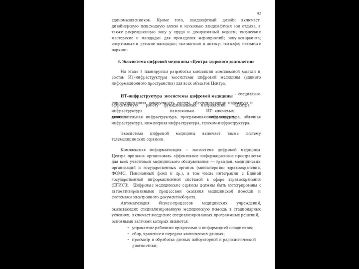 92 единомышленников. Кроме того, ландшафтный дизайн включает: дизайнерскую пешеходную аллею и