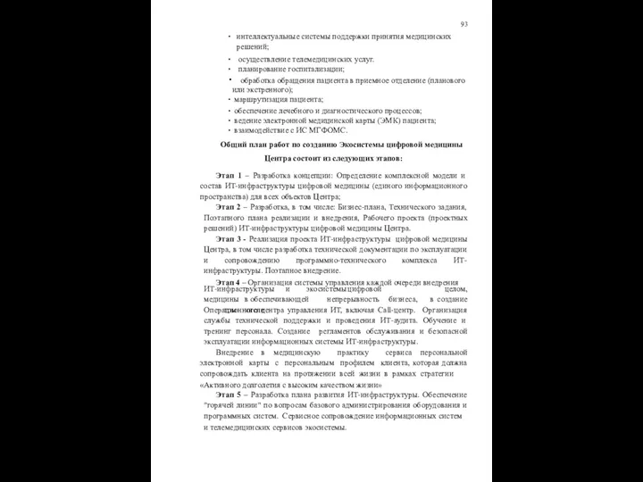 93 интеллектуальные системы поддержки принятия медицинских решений; осуществление телемедицинских услуг. планирование