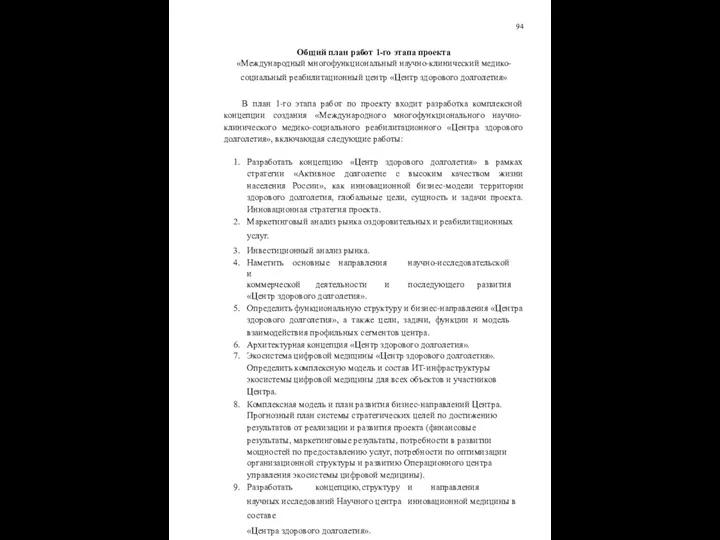 94 Общий план работ 1-го этапа проекта «Международный многофункциональный научно-клинический медико-