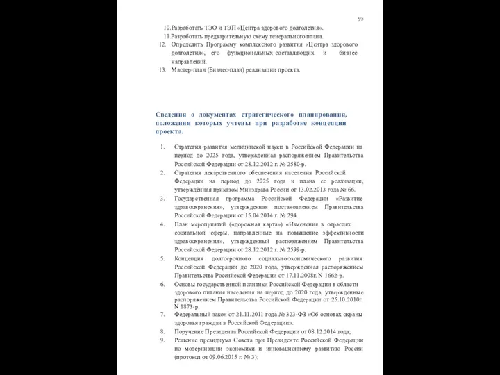 95 10.Разработать ТЭО и ТЭП «Центра здорового долголетия». 11.Разработать предварительную схему